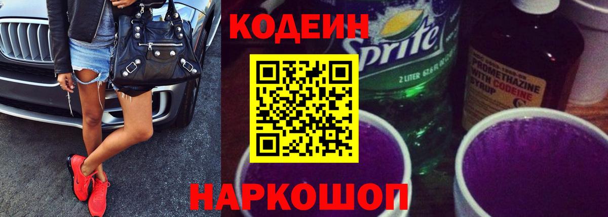 Кодеиновый сироп Lean Purple Drank  Вход с VPN  Кодеиновый сироп Lean Purple Drank  Каменск-Уральский 